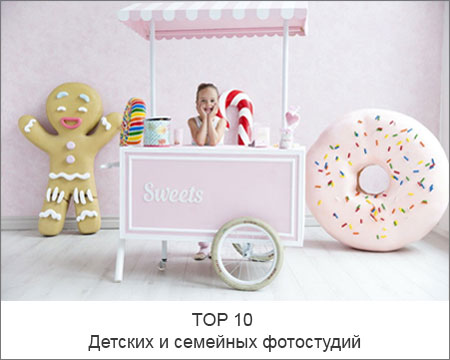 TOP 10 Детских и семейных Фотостудий Москвы