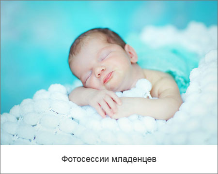 Фотосессии младенцев