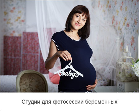 Студии для фотосессии беременных